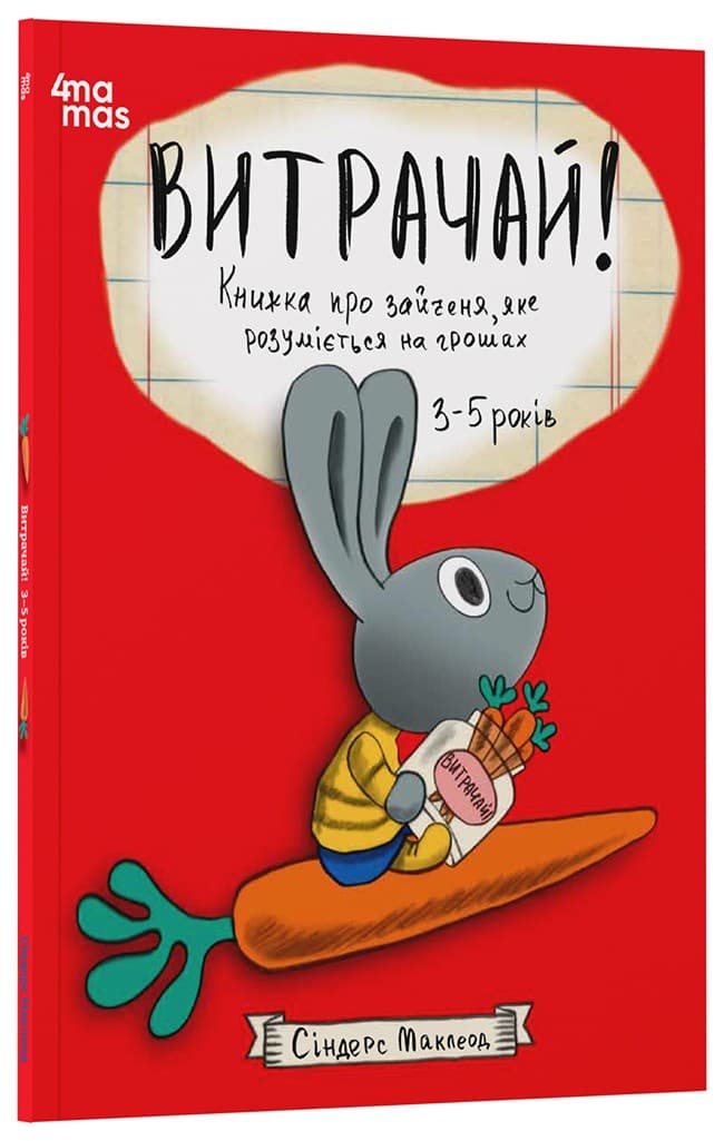 Витрачай! Книжка про зайченя, яке розуміється на грошах. 3–5 років, фото - 1