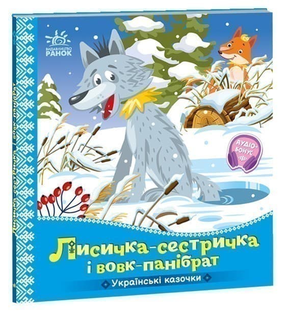 Українські казочки. Лисичка-сестричка і вовк-панібрат, фото - 1