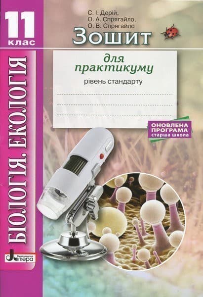 Біологія і екологія 11кл Зошит для практикуму. Рівень стандарту, фото - 1