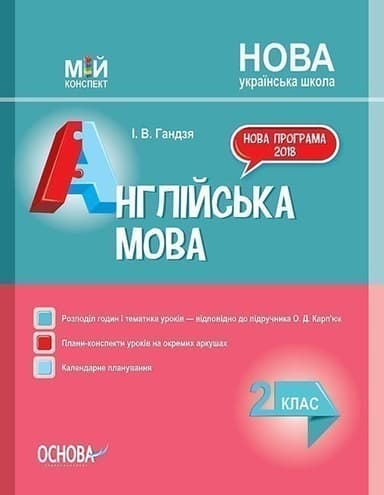 НУШ Англійська мова. 2 клас. До підручника О. Д. Карп’юк