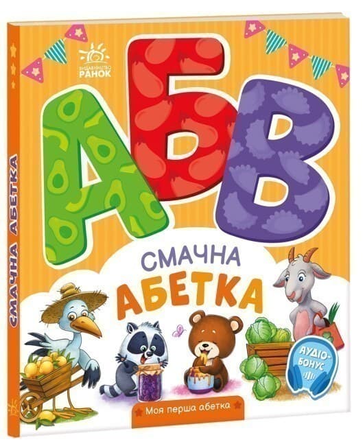 Смачна абетка, фото - 1