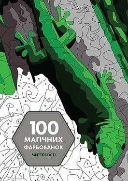100 магічних фарбованок. Миттєвості, фото - 1