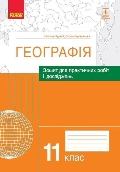 Географія. 11 клас. Практичні роботи (С. Куртей, О. Бродовська), фото - 1