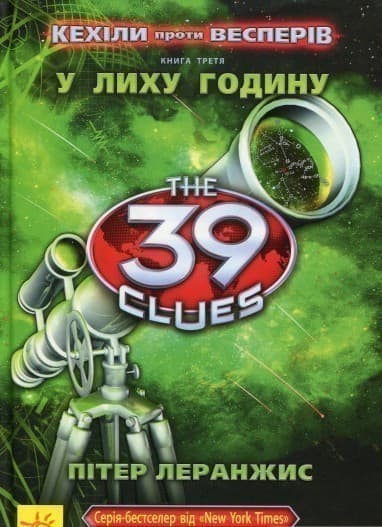 39 ключів. Кехіли проти Весперів. У лиху годину. Книга 3