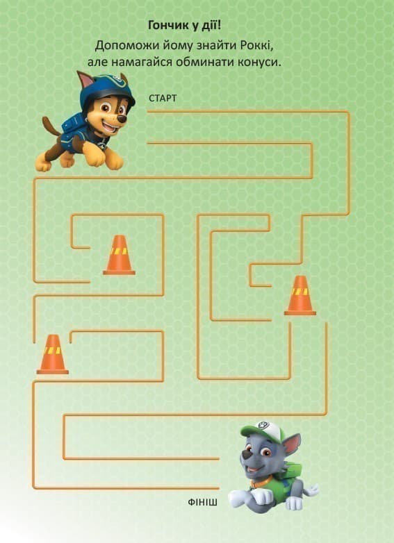 Чудові розваги. Цікава мандрівка (Щенячий Патруль), фото - 3