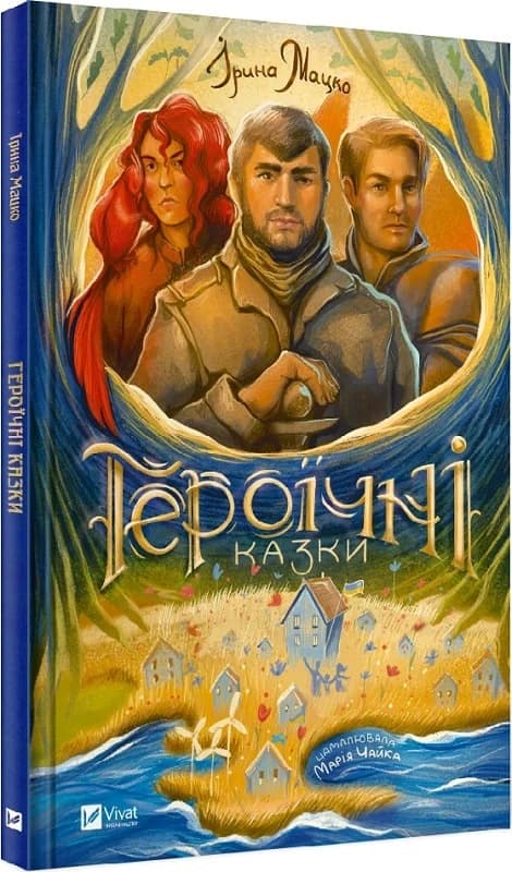 Героїчні казки, фото - 1