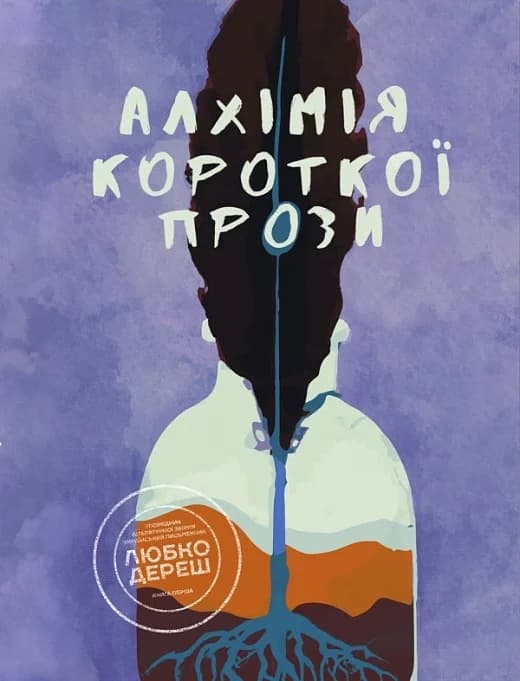 Алхімія короткої прози. Книга 1, фото - 1