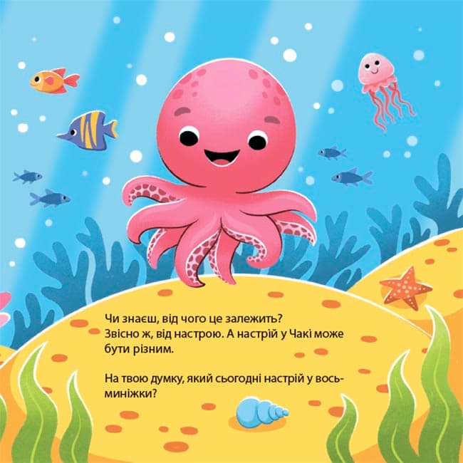 Як восьминіжка Чакі радів, фото - 2