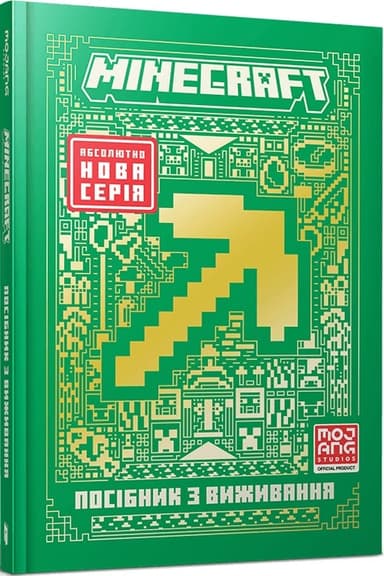 MINECRAFT Посібник з виживання