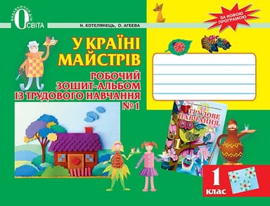У країні майстрів 1 кл. Зошит з трудового навчання
