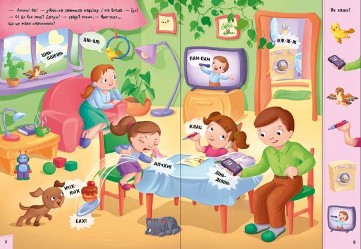 Кумедний вiмельбух про звуки навколо мене, фото - 3