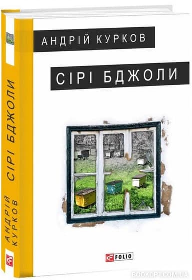 Сірі бджоли