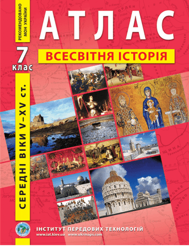 АТЛАС Всесвітня історія 7 кл (ИПТ)
