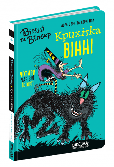 Вінні та Вілбер. Крихітка Вінні (мінімальний брак)