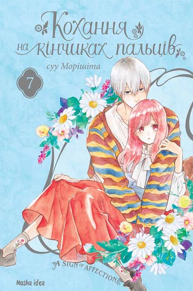 Кохання на кінчиках пальців Том 7