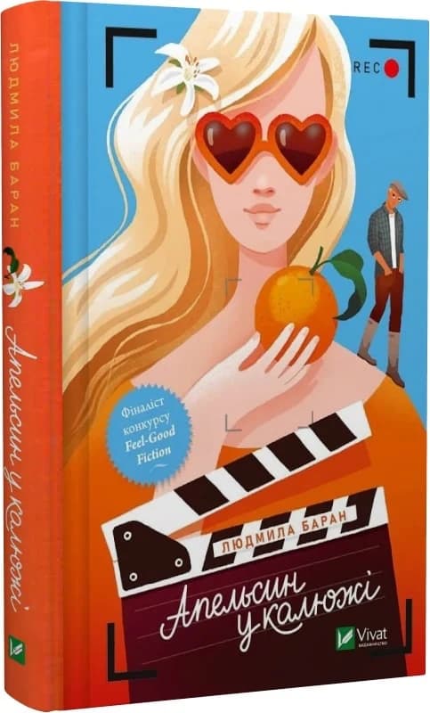 Апельсин у калюжі, фото - 1