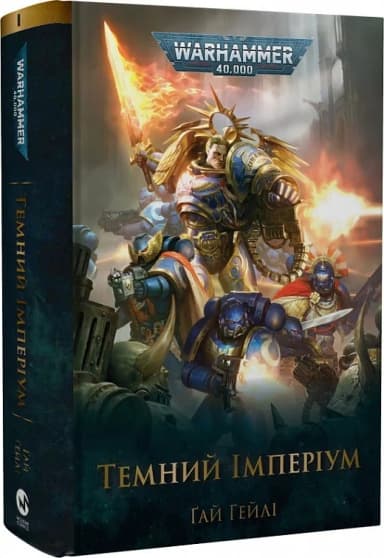 Warhammer 40.000 – Темний Імперіум