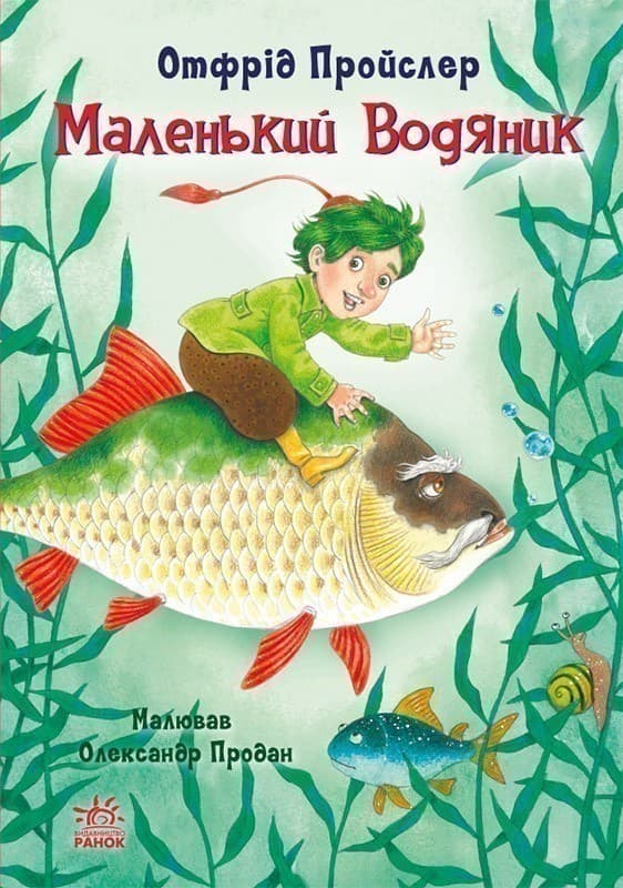 Маленький Водяник, фото - 1