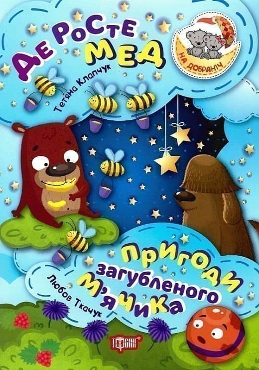 На добраніч! Де росте мед Пригоди загубленого м`ячика, фото - 1