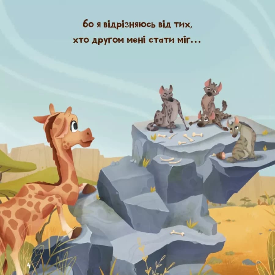 Жирафка, яка полюбила свої плями, фото - 2