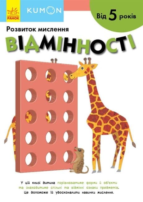 Відмінності. Від 5 років. KUMON, фото - 1