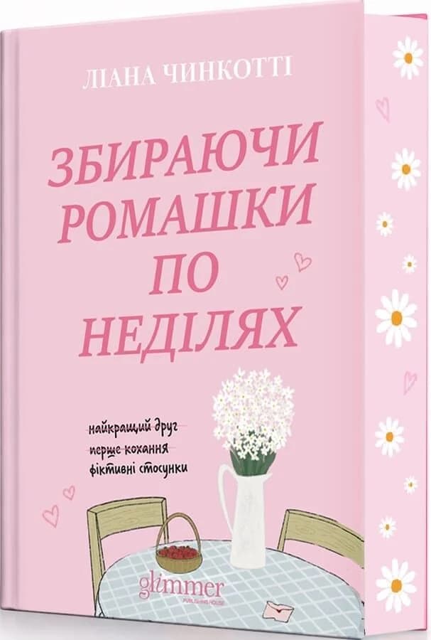 Збираючи ромашки по неділях. Книга 1, фото - 1