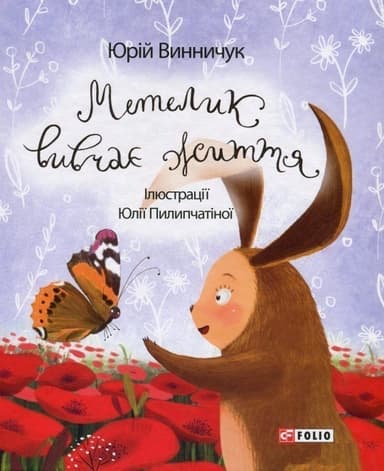 Метелик вивчає життя