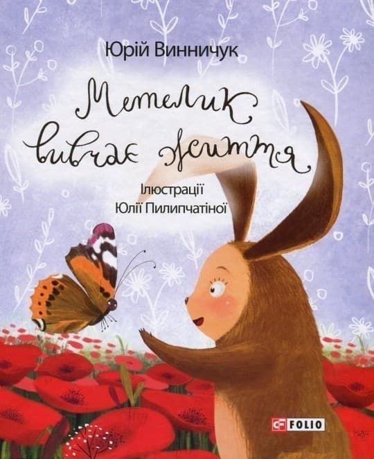 Метелик вивчає життя, фото - 1