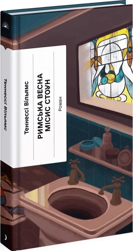 Римська весна місис Стоун, фото - 1