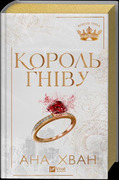 Король гніву