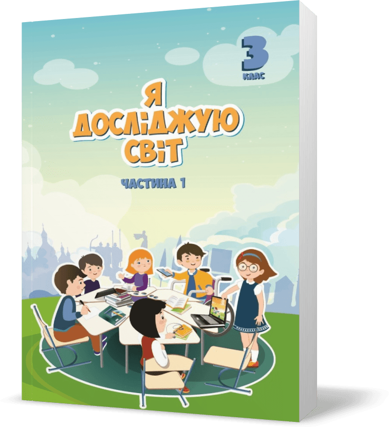 Я досліджую світ. 3 клас. Підручник. У 2 частинах. Частина 1, фото - 1