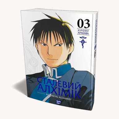Сталевий Алхімік. Том 3