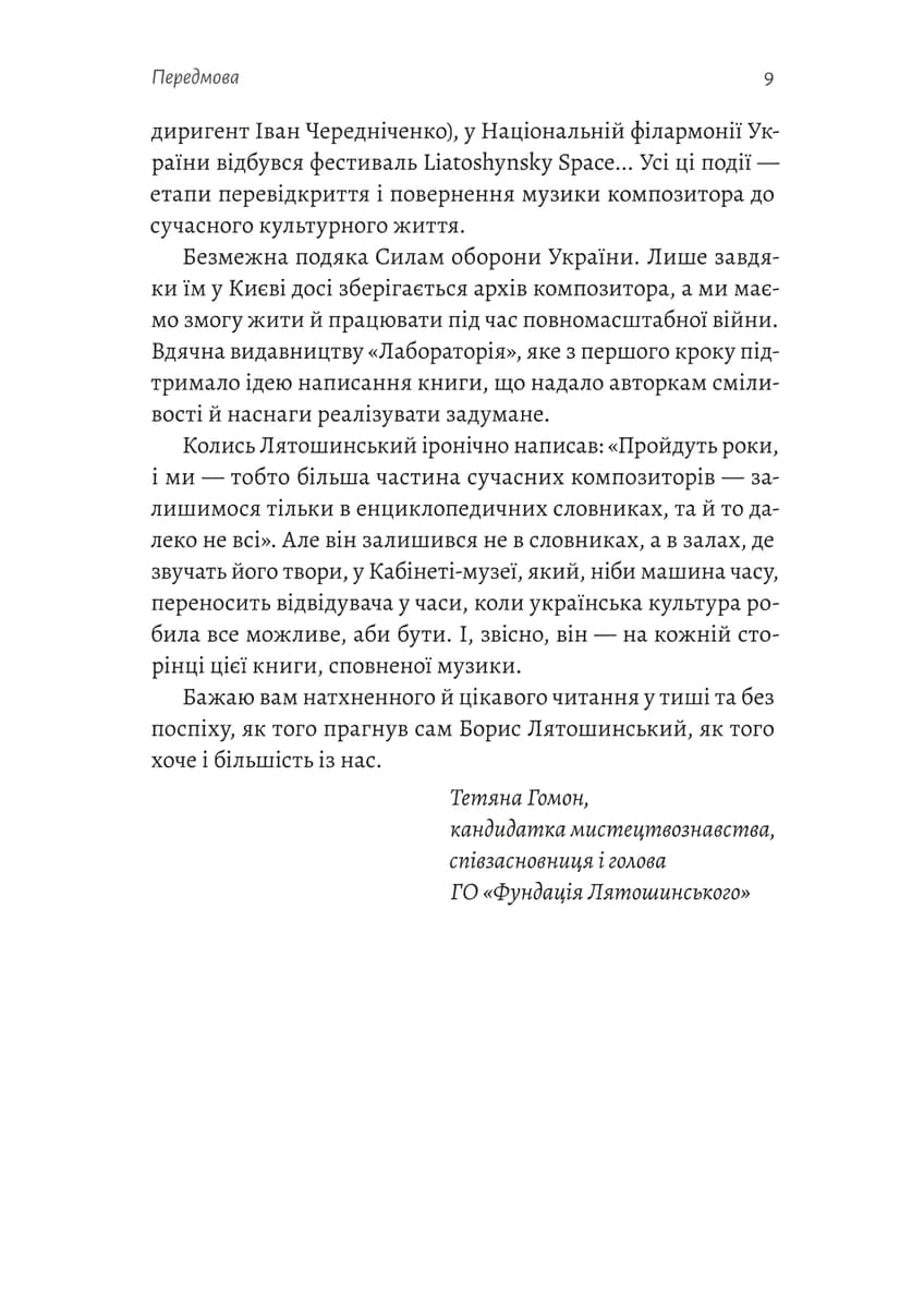 Часи Задзеркалля. Вибір Бориса Лятошинського, фото - 3