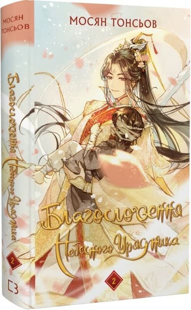 Благословення Небесного Урядника. Том 2