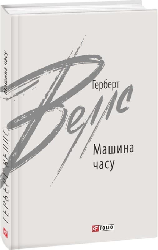 Машина часу, фото - 1