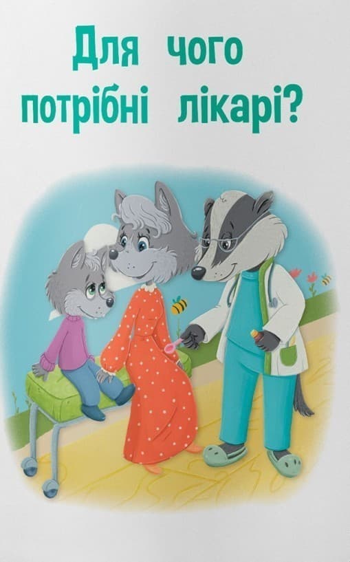 Пізнавальні казки. Усе, що цікаво знати дітям, фото - 3