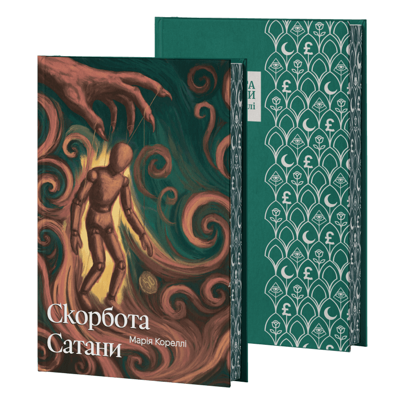 Скорбота сатани, фото - 3