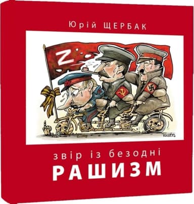 Рашизм. Звір із безодні