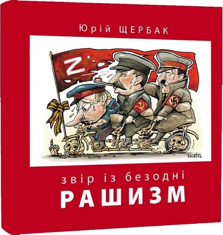 Рашизм. Звір із безодні, фото - 1