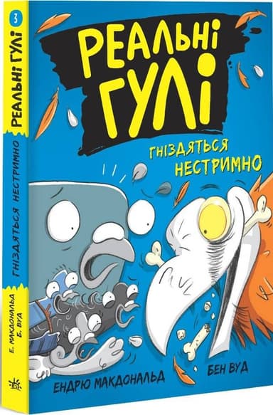 Реальні гулі гніздяться нестримно