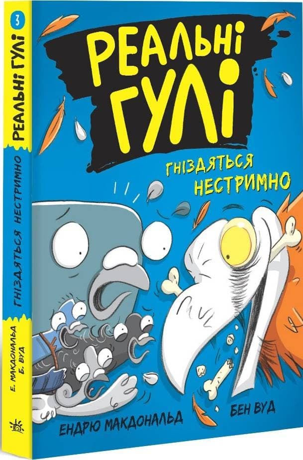 Реальні гулі гніздяться нестримно, фото - 1