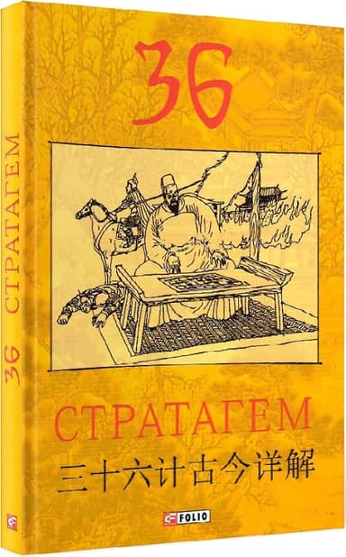 36 Стратагем