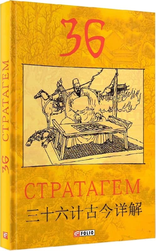 36 Стратагем, фото - 1