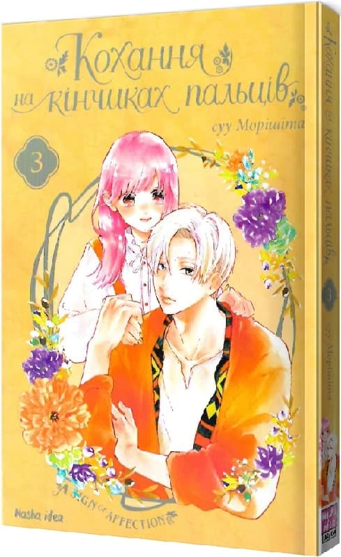 Кохання на кінчиках пальців Том 3, фото - 1
