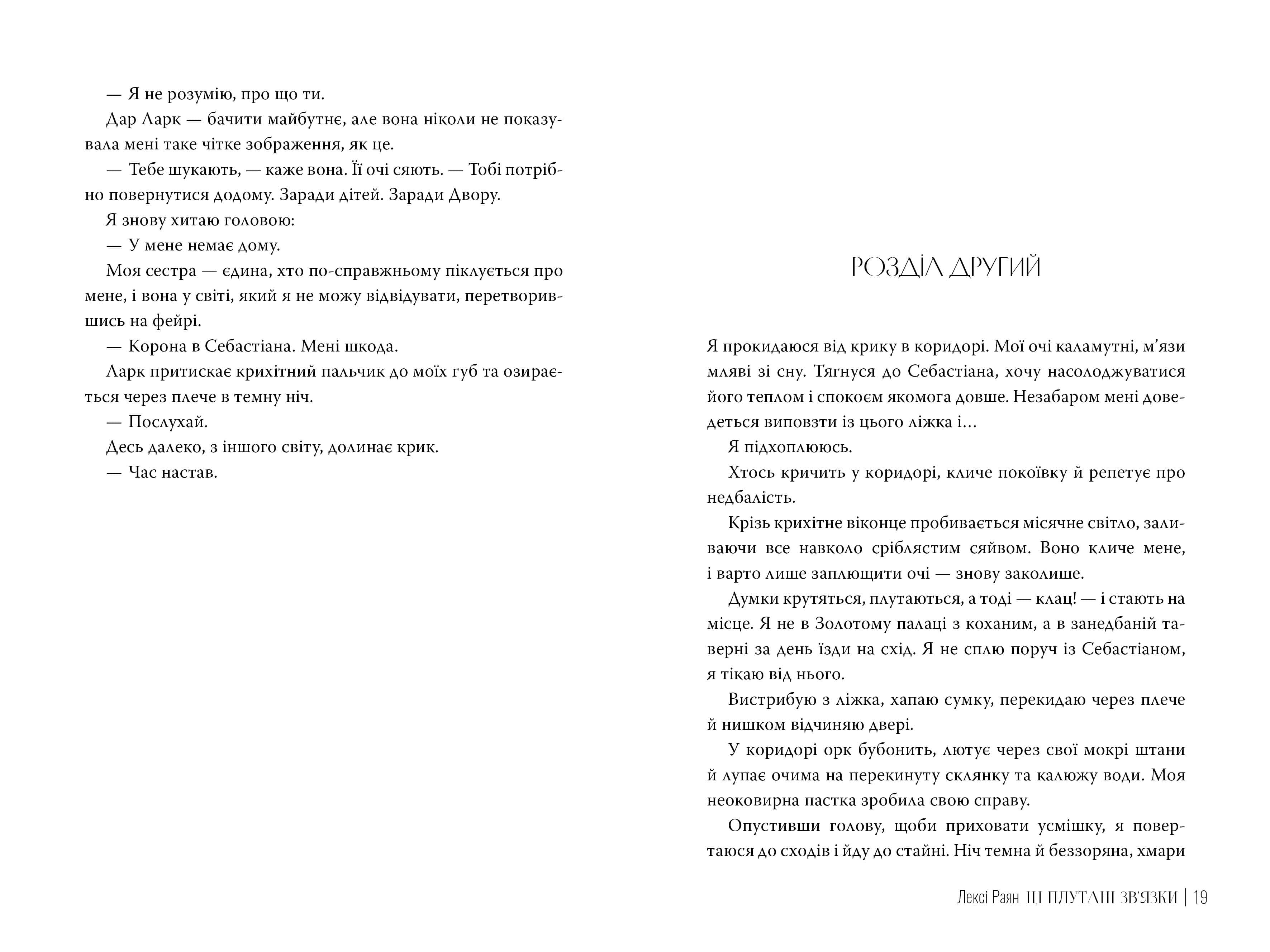 Ці плутані зв&#39;язки. Книга ІІ (Ці порожні обітниці), фото - 3