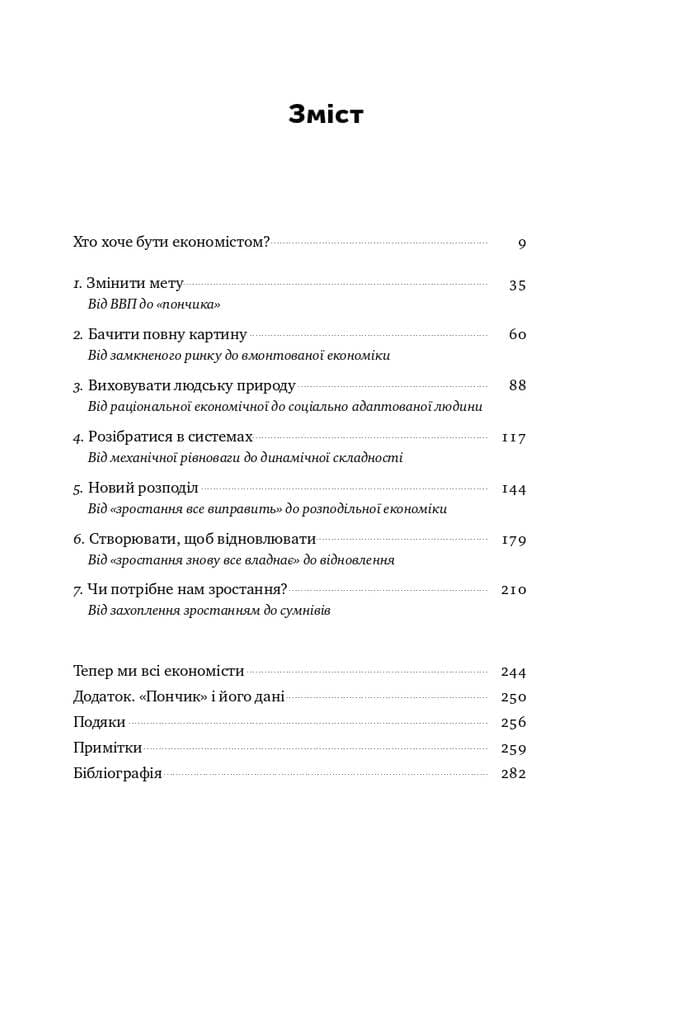 Економіка пончика. Як економісти XXI століття бачать світ, фото - 3