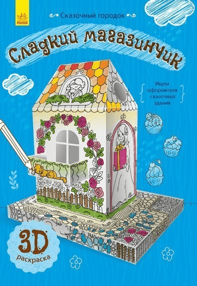 Сладкий магазинчик