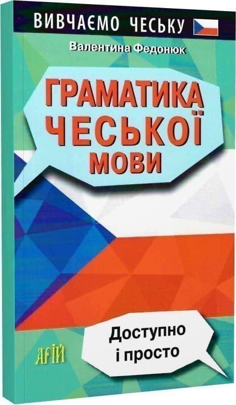 Граматика ЧЕСЬКОЇ МОВИ, фото - 1