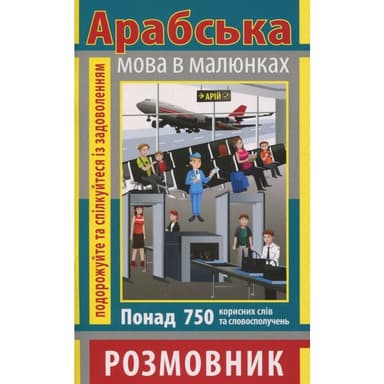 Розмовник в малюнках АРАБСЬКА МОВА (750 слів)