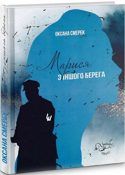 Марися з іншого берега, фото - 1